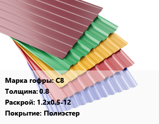 Профнастил с полимерным покрытием С8 s=0.8 1.2х0.5-12 Покрытие:Полиэстер, м2, RAL, стандарт цена от 495.9 Тг / м2, где купить, условия доставки в Шымкенте и Южно-Казахстанской области